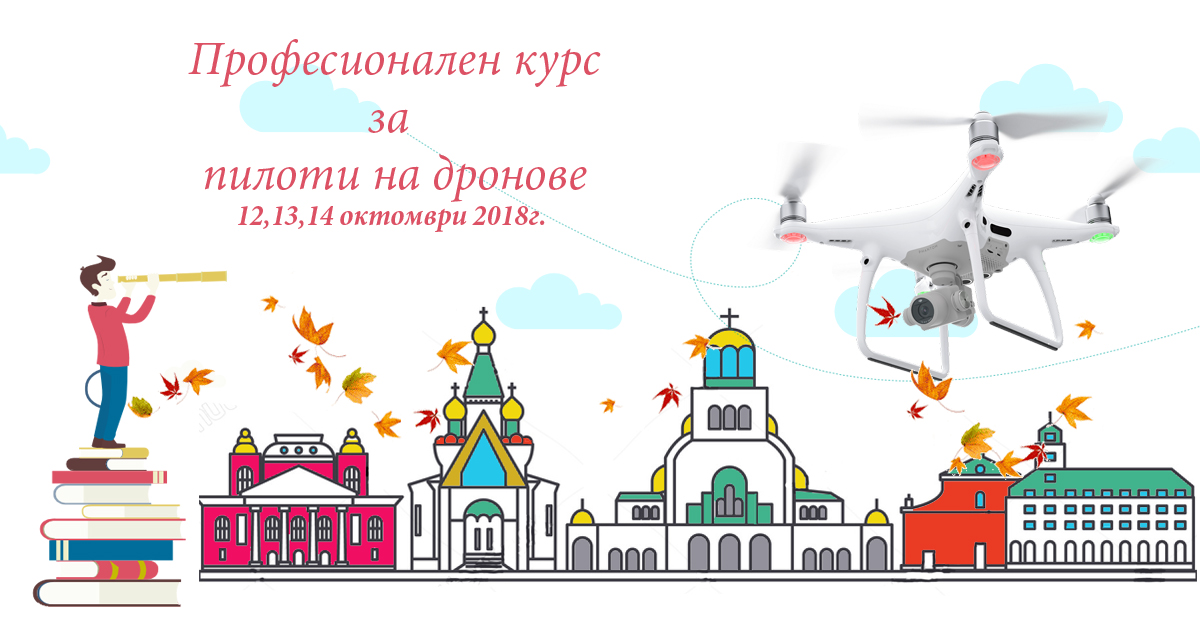 Курсове за пилоти на дронове - 12,13 и 14 Октомври 2018